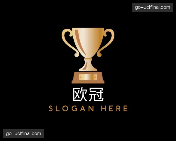 认识欧冠