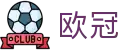 欧冠联赛赛事分析平台入口 - 即时比分推送与对阵信息追踪